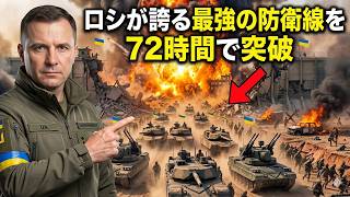 ザポリージャ戦線でロシア軍の強固なスロビキンラインが72時間で陥落：ウクライナ軍が3層の防衛ベルトを突破しオープンフィールドへ進出した戦術的要因と意思決定の遅れが生んだシステム崩壊の全貌を徹底解説