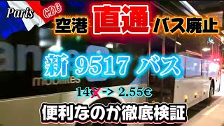 激変‼️パリCDG空港からオペラ行きバス廃止😱2026.3〜空港バスの新常識　#パリ旅行 #パリ交通 #空港バス
