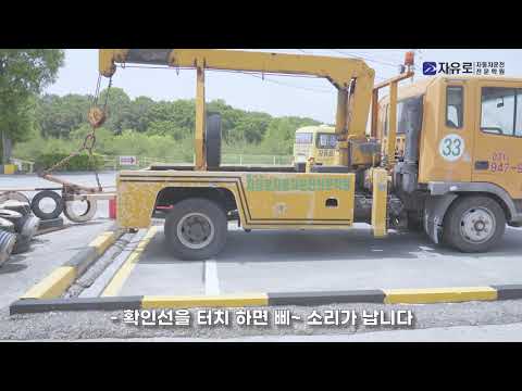 [자유로운전전문학원] 인터뷰&교육 영상_ 구난면허 #4