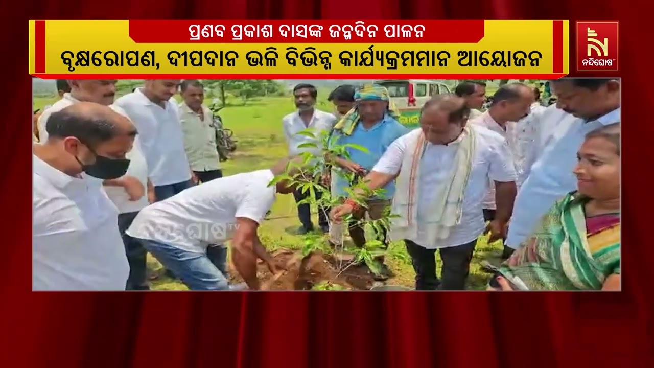 ବିଜେଡିର ରାଜ୍ୟ ଉପ-ସଭାପତି ପ୍ରଣବ ପ୍ରକାଶ ଦାସଙ୍କ ଜନ୍ମଦିନ 