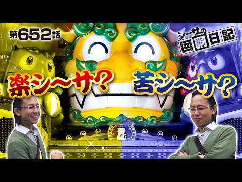 【新台】【ハーデス】【楽シーサー】シーサ。の回胴日記_第652話INジャパンニューアルファ藤沢店[by ARROWS-SCREEN]【#パチスロ 】 - YouTube