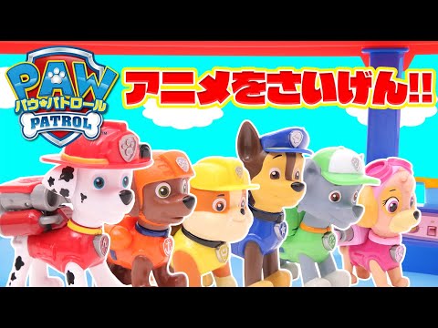 パウ・パトロール アニメを再現！『パウ・パトロールしゅつどう！』【パウっとあそぼう！タカラトミーキッズ】 親子で楽しくあんしん | ファミリー | おはなし | 公式 | タカラトミー公式