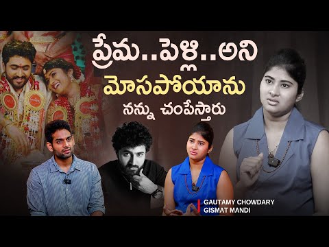 ప్రేమ..పెళ్లి..అని మోసపోయాను | Gismat Mandi Gautami Chowdary Opens Up on Her Husband | Sudheer Talks