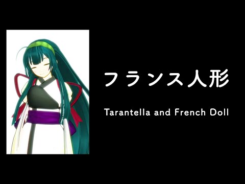 フランス人形　Tarantella and French Doll　ボーカロイド