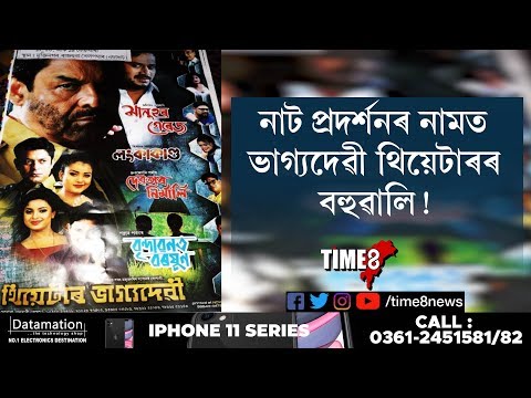 নাট পৰিৱেশনৰ নামত থিয়েটাৰ ভাগ্যদেৱীয়ে কৰিলে প্ৰৱঞ্চনা