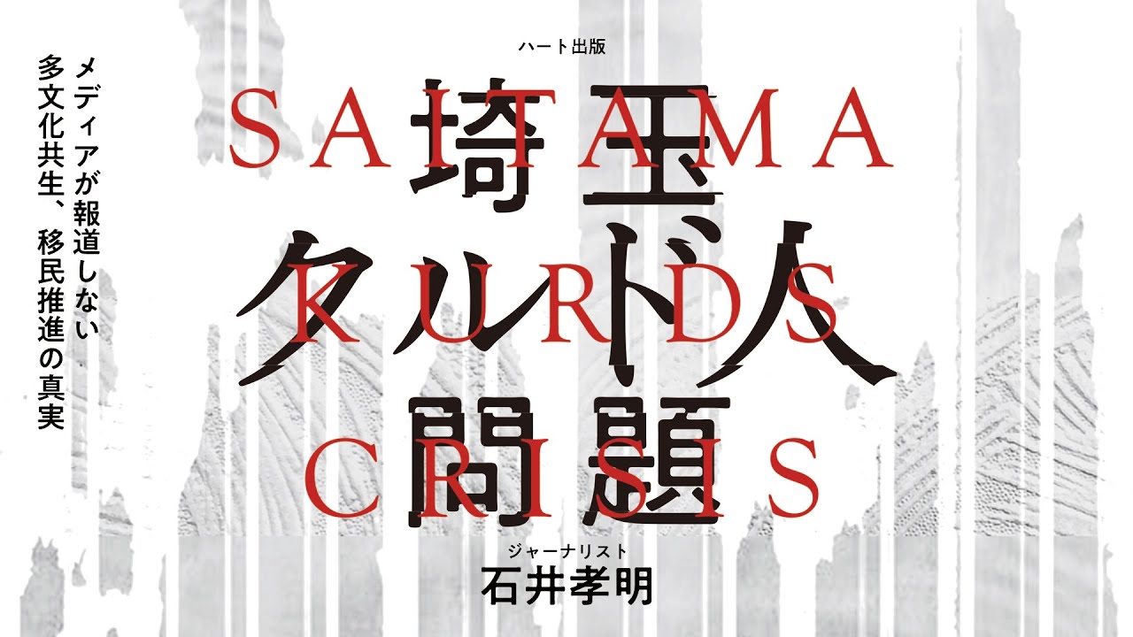 埼玉クルド人問題　メディアが報道しない多文化共生、移民推進の真実