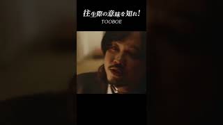 - #TOOBOE #往生際の意味を知れ! MV公開中! #john#Shorts
