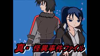 *1*深まる謎【真・怪異事件ファイル 実況】