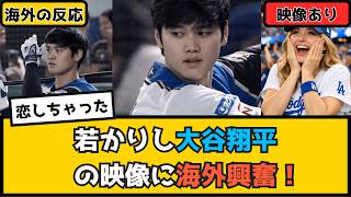 外国人「イケメンすぎる」日本ハム時代の大谷翔平に海外興奮！