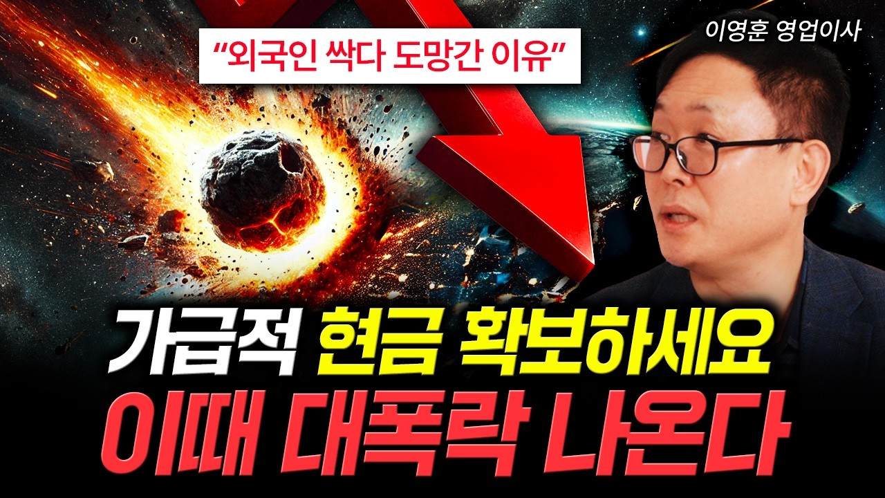 "외국인 싹다 도망간 이유" 가급적 현금 확보하세요. 이때 대폭락 나온다 | 이영훈 영업이사 1부