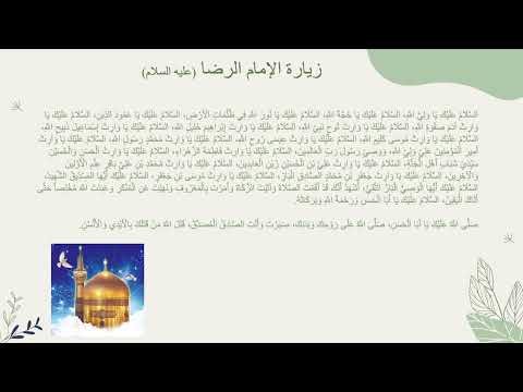 The Biography of Imam Ali al-Ridha (a.s) | Sheikh Zaid Al Salami