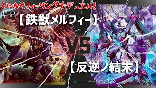 【#遊戯王】憤怒の竜と鉄獣の翼！とにかくフィーリングでデュエル！-Pt32【#デュエル動画】
