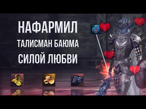 нафармил талисман баюма силой любви | битва блогеров: в погоне за баюмом | lineage 2 essence 2023