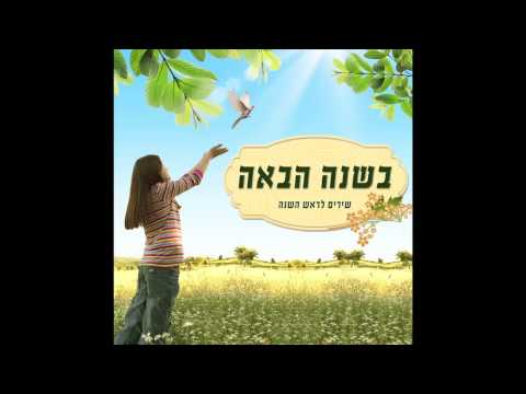בשנה הבאה - אילנית - שירי ראש השנה