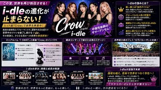 【i-dle】「Crow」で見せた衝撃と、世界を席巻する彼女たちの「熱狂の夏」
