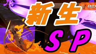 【スプラ2】アプデ後のイカスフィアが強すぎる件【金モデ】【フェス】