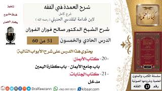 صورة 51 من 60 / شرح العمدة في الفقه / كتاب الأيمان /  جامع الأيمان / صالح الفوزان / الفقه / كبار العلماء