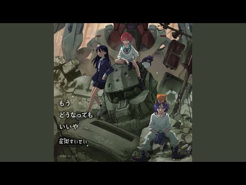 もうどうなってもいいや - Movie edition -