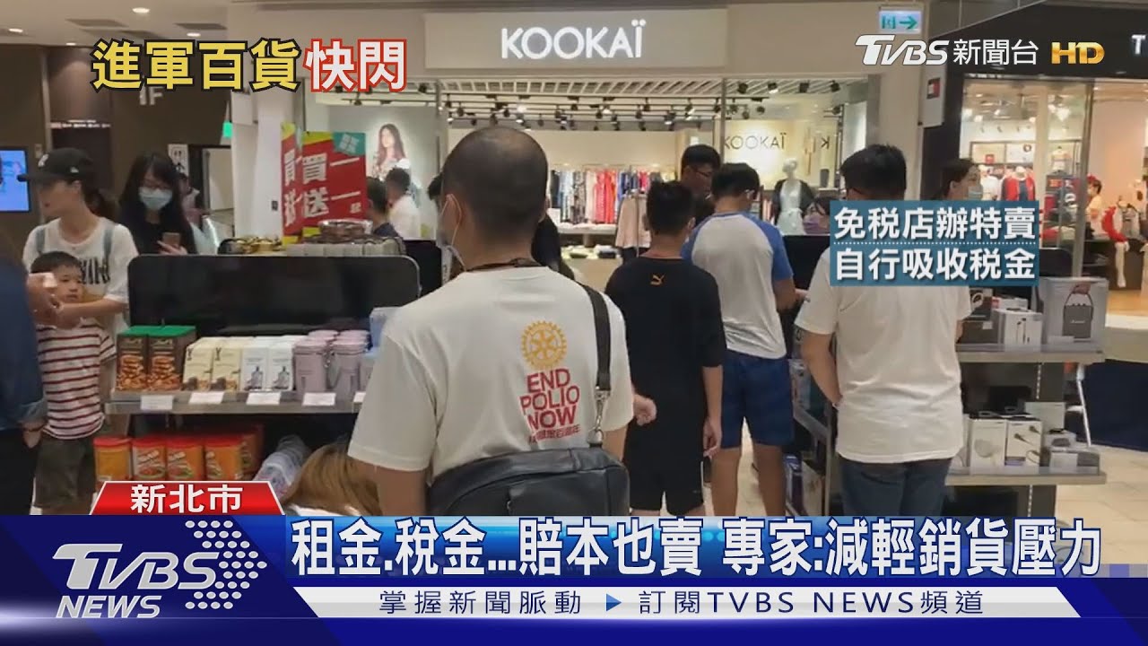 自救!免稅店進百貨「快閃」 拚銷貨、現金流