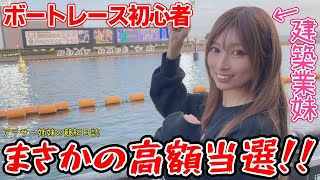 ボートレース初心者の妹の舟券の買い方が斬新過ぎてワロタｗ