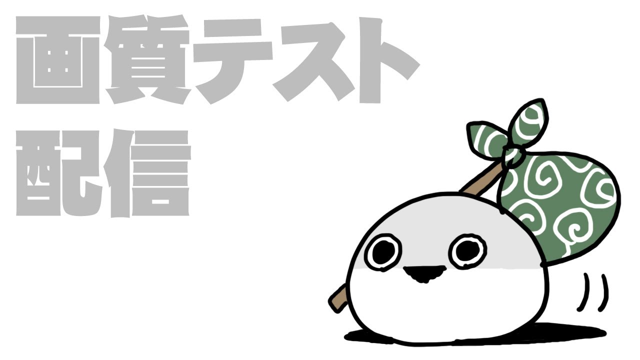 画質テスト配信