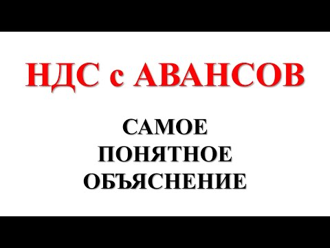Авансы выданные и авансы полученные. Ндс с аванса полученного. 3 как выставить. Ндс с полученных авансов счет. Ндс с авансов.