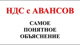 НДС с АВАНСОВ простыми словами | Базовый курс | Схема НДС | Бухгалтерский учет | Бухучет | VAT