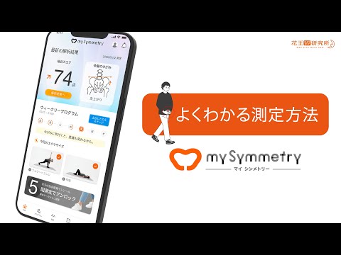 my Symmetry - 姿勢/ゆがみをセルフで可視化 video thumbnail