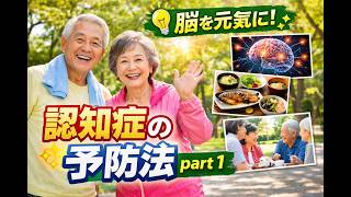 認知症を予防する脳の健康習慣 part 1
