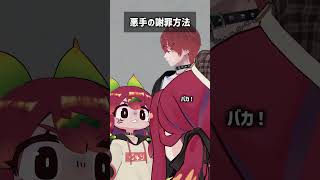 悪手の謝罪方法 #VRChat #Shorts