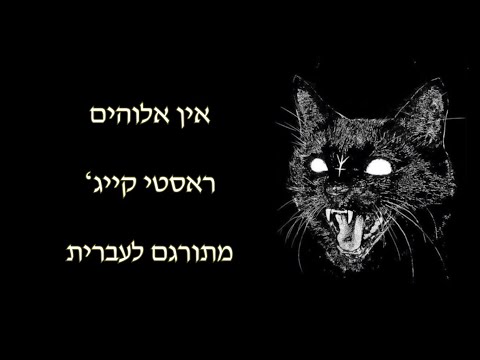 There Isn't Any God- Rusty Cage- אין אלוהים- מתורגם לעברית
