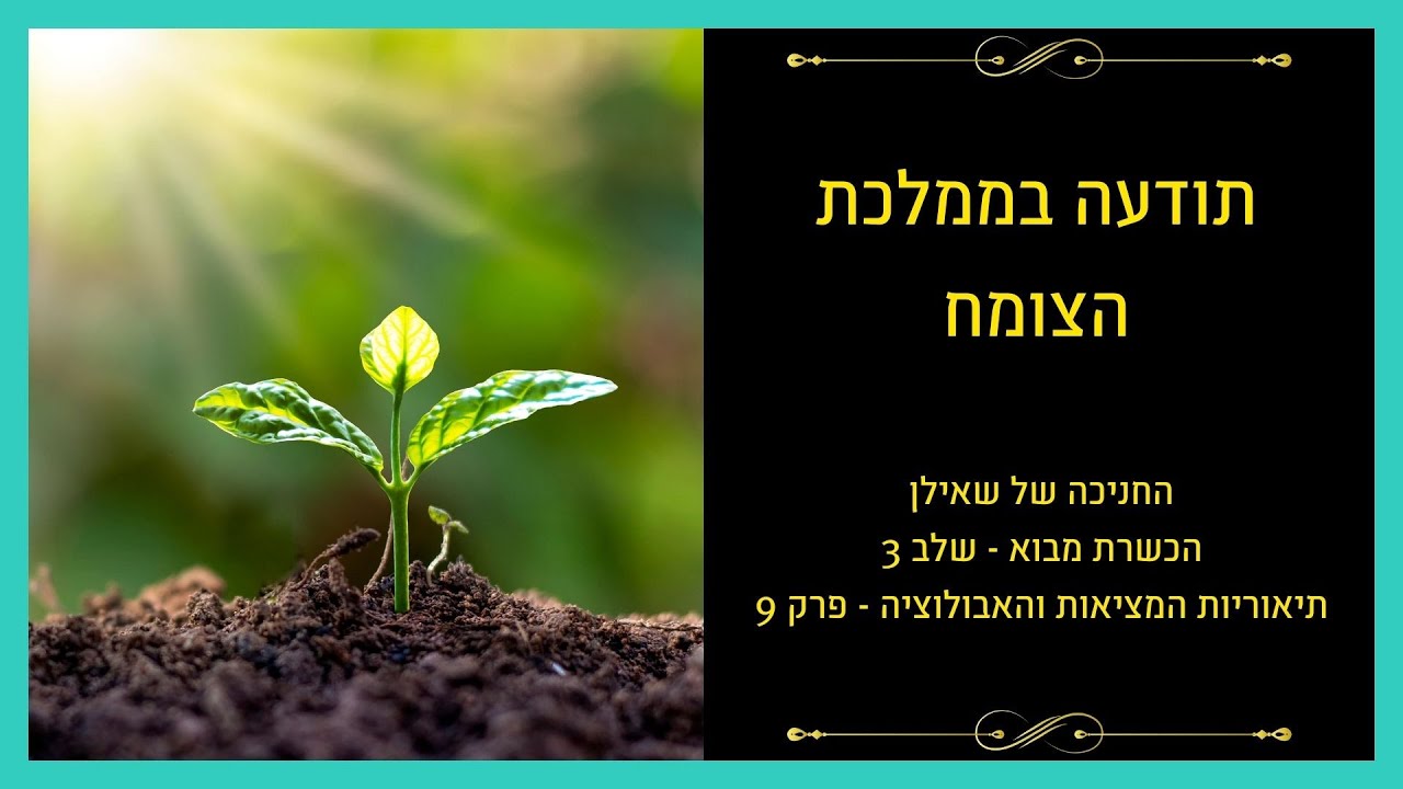 תיאוריות המציאות – פרק 9: האם לצמחים יש מודעות?