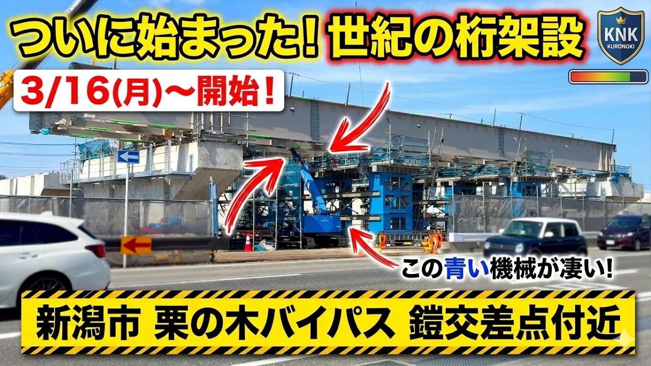 ついに橋桁が！「栗の木バイパス」工事進捗状況、2026年3月の状況です。
