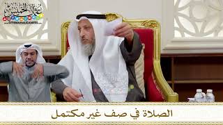 1301 - الصلاة في صف غير مكتمل - عثمان الخميس