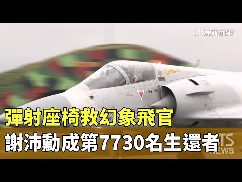 彈射座椅救幻象飛官　謝沛勳成第7730名生還者