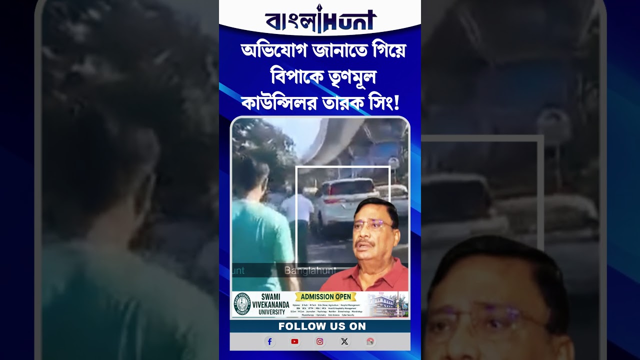 অভিযোগ জানাতে গিয়ে বিপাকে তৃণমূল কাউন্সিলর তারক সিং! ক্ষুব্ধ জনতার ইটবৃষ্টিতে চাঞ্চল্য