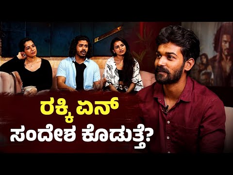 Rakki Kannada Movie Exclusive Interview | Rakky Suresh | Rakky Movie | — Rakky