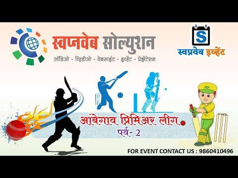 आंबेगाव प्रीमिअर लीग २