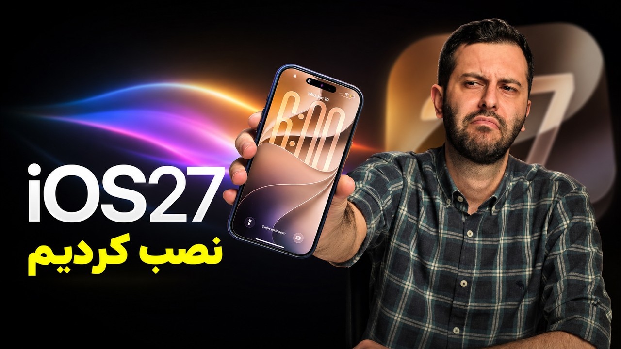 بررسی اولیه iOS 27؛ از ظاهر شیشه‌ای تا هوش مصنوعی