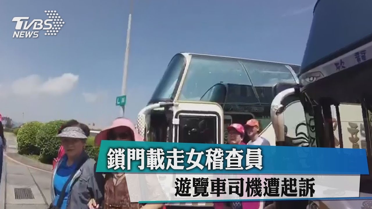 鎖門載走女稽查員 遊覽車司機遭起訴