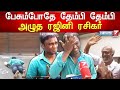 பேசும்போதே தேம்பி தேம்பி அழுத ரஜினி �