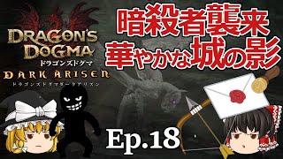 Ep.18  暗殺者襲来、華やかな城の影【Dragon's Dogma: Dark Arisen(ドラゴンズドグマ ダークアリズン)】ストーリー仕立て【ゆっくり実況】ダークファンタジーRPGゲーム