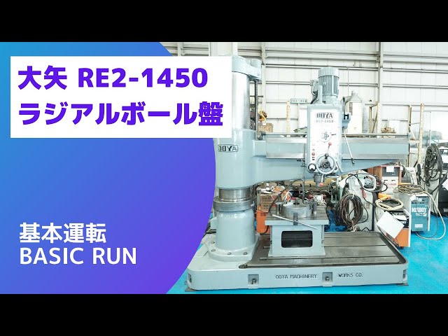1450mmラジアルボール盤 大矢製作所 RE2-1450 中古販売詳細【#305770