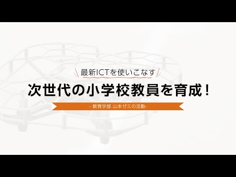栄養科学科 「最新ICTを使いこなす次世代の小学校教員を育成」教育学部 山本ゼミの活動