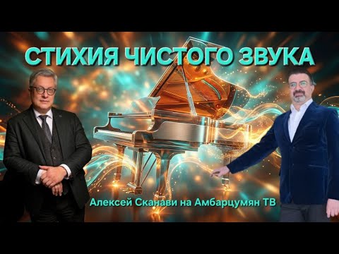 Алексей Сканави: Секретный код классики, который мы разучились слышать