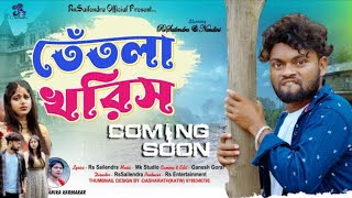 তেঁতলা খরিস !! Tentla Khoris !! #New_Purulia_sad_Song 2023 ! Kundan Kumar !! Rs Sailendra !! Trailer