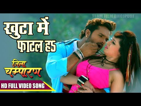 Jila Champaran Movie का सबसे हिट गाना - खुटा में फाटल ह - Khesari Lal Yadav Hit Movie Song 2017