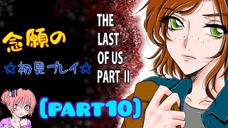 【THE LAST OF US PART2】アビーの回想ターン！！初見プレイ☆[part10]※ネタバレ #THELASTOFUSPARTII  #ラストオブアス #ラスアス
