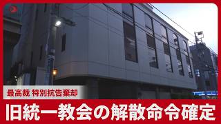 旧統一教会の解散命令確定 最高裁、特別抗告棄却 「必要でやむを得ない」 3例目、民法理由は初