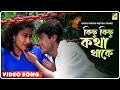 Kichu Kichu Kotha Thake Kalankini Badhu Bengali Movie Song Kumar Sanu Anupama Deshpande
